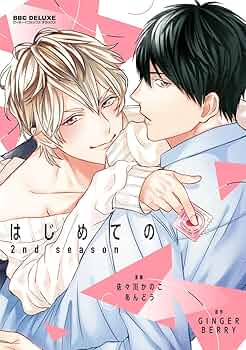 ヒコ「田舎暮らし：ボーイズラブ」全2巻セット Amazon.co.jp: はじめての 2nd season【電子限定特典付